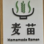 「Homemade Ramen 麦苗」の特製醤油らあめんを喰らい尽くす!!!