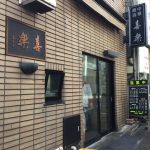 渋谷の老舗『喜楽』のラーメンを喰らい尽くす!!!