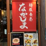 渋谷で最強レベルのコスパを誇る「なかじま」で担々麺を喰らい尽くす!!!