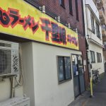 東大生の愛する二郎系インスパイア「千里眼」のラーメンを喰らい尽くす!!!