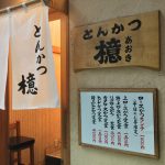 檍(あおき)のトンカツを喰らい尽くす!!!