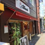 蒲田のフレンチ「ビストロ カマラード」のイベリコ豚ハンバーグを喰らい尽くす!!!