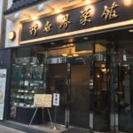 神保町の「新世界菜館」で排骨カレーを喰らい尽くす!!!