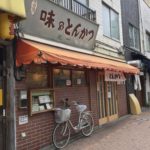 大森の「丸一」でとんかつ定食(ロース)を喰らい尽くす!!!
