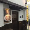 神保町に新たに出来た、絶品ラーメンを出す「神保町 黒須」の煮干蕎麦を喰らい尽くす!!!