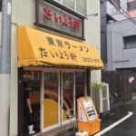 専修大学の神田キャンパスの目の前にある「たいよう軒」でラーメン&半チャーハンを喰らい尽くす!!!