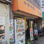 大森の老舗の名店「中華料理 喜楽」でラーメンを喰らい尽くす!!!