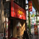 蒲田からやってきた「ニイハオ 大森店」の豚生姜焼きと餃子を喰らい尽くす!!!