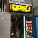 「ラーメン二郎 JR西口蒲田駅店」の小ラーメンを喰らい尽くす!!!