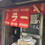 【閉店】神保町の老舗「さぶちゃん」の半ちゃんらーめんを喰らい尽くす!!!