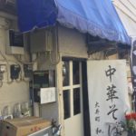 絶品ラーメンを出す「中華そば 大井町 和渦 」の特製醤油そばを喰らい尽くす!!!