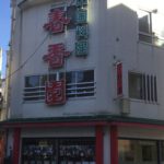小籠包のような美味しい餃子を出す蒲田の「春香園」のラーメン・焼き餃子定食を喰らい尽くす!!!