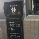 大森の「とんかつ 鉄」で「ロースかつ定食」を喰らい尽くす!!!