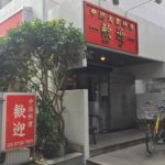 蒲田の「歓迎 本店」でラーメン・餃子・サラダ定食を喰らい尽くす!!!