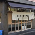 【閉店】神保町の老舗の「とんかつ いもや 二丁目店 」のとんかつ定食汁付きを喰らい尽くす!!!