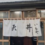 【閉店】神保町の有名老舗「天丼 いもや 二丁目天丼店」のえび天丼汁付きを喰らい尽くす!!!