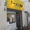 蒲田の二郎インスパイア系「ラーメン宮郎」のラーメン並盛を喰らい尽くす!!!