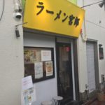 蒲田の二郎インスパイア系「ラーメン宮郎」のラーメン並盛を喰らい尽くす!!!