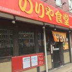 大井町の「のりや食堂」で中華そばと半チャーハンセットを喰らい尽くす!!!