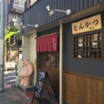 蒲田の「とんかつ 丸山」でロースとんかつ定食を喰らい尽くす!!!