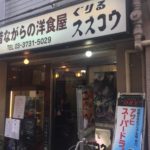 蒲田の「ぐりるスズコウ」で生姜焼きを喰らい尽くす!!!