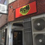 神保町の「用心棒」でラーメンを喰らい尽くす!!!
