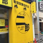 「ラーメン二郎 新宿歌舞伎町店」 でラーメンを喰らい尽くす!!!