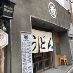 神保町の「うどん 丸香」でかけ月見うどんを喰らい尽くす!!!