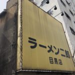 「ラーメン二郎 目黒店」で小ラーメンを喰らい尽くす!!!