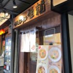 「鯛塩らーめん 狛龍」で鯛醤油らーめん【淡麗】を喰らい尽くす!!!