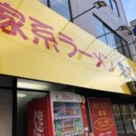 青物横丁の「まこと家」でラーメンを喰らい尽くす!!!