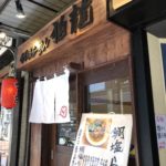 大森の「鯛塩らーめん 狛龍」で鯛塩らーめんを喰らい尽くす!!!