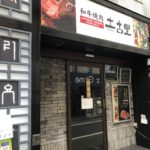 「土古里 大井町店」にハラミ焼肉定食を喰らい尽くす!!!