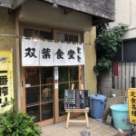 蒲田のとんかつの名店「双葉食堂」で豚ロースカツ定食を喰らい尽くす!!!